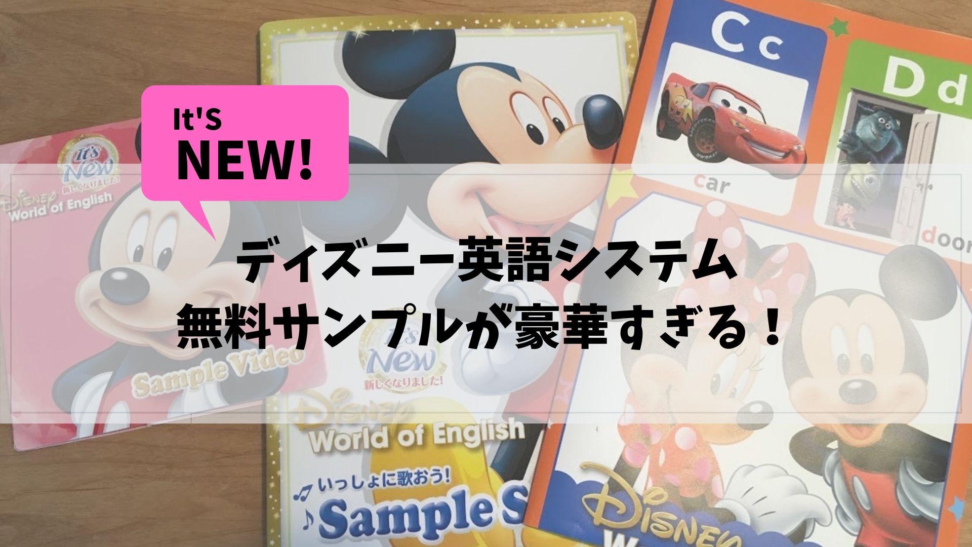 ディズニー英語(DWE)無料サンプルの口コミ。リニューアルしてさらに